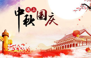 最近幾天，2020年國慶、中秋是同一天的消息就上了熱搜，不少人在驚嘆于這一難得的日子，也有人在查詢2020國慶中秋同一天是幾月幾號(hào)，更有了去搜索中秋節(jié)國慶節(jié)同一天的原因是什么？據(jù)小編所知，國慶中秋同一天是存在的，而且隔一段時(shí)間就會(huì)發(fā)生一次，那么國慶節(jié)和中秋節(jié)多少年重合一次呢?和旗正電氣小編一起去探討下吧。
