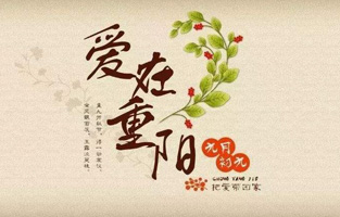 重陽節(jié)，是中國傳統(tǒng)節(jié)日，節(jié)期為每年農(nóng)歷九月初九?！熬拧睌?shù)在《易經(jīng)》中為陽數(shù)，“九九”兩陽數(shù)相重，故曰“重陽”；因日與月皆逢九，故又稱為“重九”。九九歸真，一元肇始，古人認為九九重陽是吉祥的日子。古時民間在重陽節(jié)有登高祈福、秋游賞菊、佩插茱萸、拜神祭祖及飲宴祈壽等習俗。傳承至今，又添加了敬老等內(nèi)涵，于重陽之日享宴高會，感恩敬老。登高賞秋與感恩敬老是當今重陽節(jié)日活動的兩大重要主題。 
