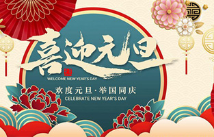 在此，控制變壓器廠家—旗正電氣與你共迎元旦，恭賀新春！讓我們開啟新的旅行征程，譜寫新的人生篇章！