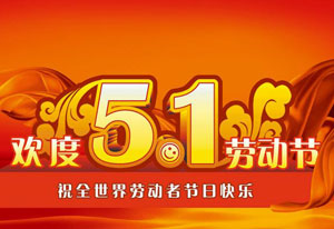 明天就是五一勞動節(jié)了！這是屬于每一位勞動者的節(jié)日。受疫情的影響，讓今年的“五一”顯得格外耀眼！在五一勞動節(jié)來臨之際，旗正電氣向每一位勞動者致敬！
