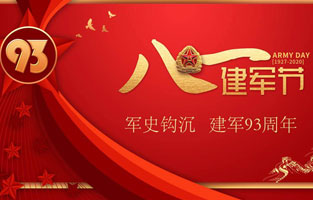 今天是八一建軍節(jié)，也是中國人民解放軍建軍93周年，旗正電氣祝福偉大祖國，致敬中國軍人。