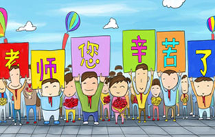 9月1日開學(xué)了，學(xué)生興高采烈地進(jìn)入教室跟著辛勤的園丁們學(xué)習(xí)知識(shí)。接著而來的是老師們也迎來了自己的節(jié)日——教師節(jié)。讓我們?nèi)w起立，再喊一聲：老師，您好！您辛苦了！