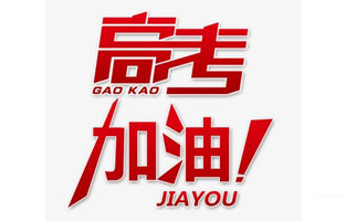 旗正電氣祝高考學(xué)子金榜題名！高考，加油！