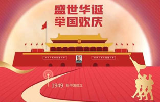 祖國(guó)華誕喜迎到，舉國(guó)上下齊歡笑。各族人民高歌唱，國(guó)泰民安起舞跳。世界志強(qiáng)輝煌耀，國(guó)富民福生活號(hào)。和諧團(tuán)結(jié)建設(shè)搞，花團(tuán)錦簇喜樂(lè)陶。在此，旗正電氣恭祝祖國(guó)萬(wàn)歲，繁榮昌盛！