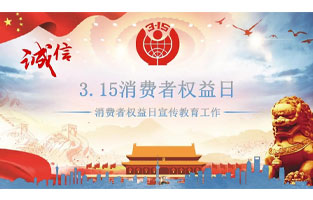 3.15國(guó)際消費(fèi)者權(quán)益日是不平凡的日子！為何這樣說(shuō)呢？下面跟著旗正電氣來(lái)了解一下3.15國(guó)際消費(fèi)者權(quán)益日的意義吧！